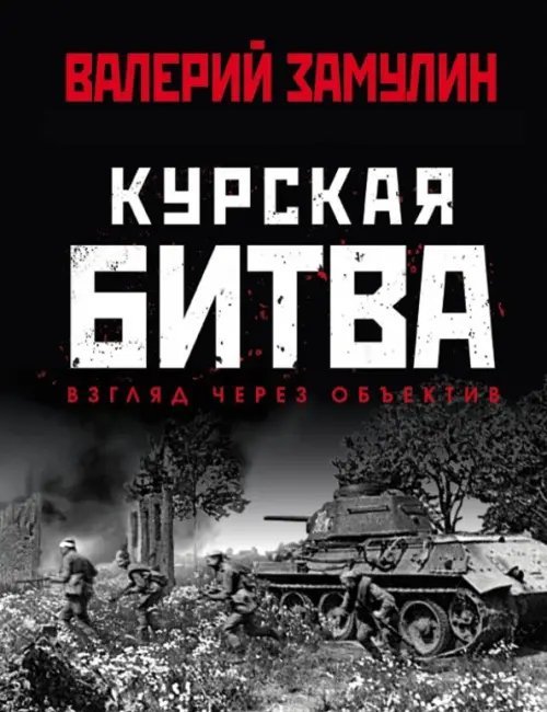 Главные сражения Великой Отечественной Курская битва. Взгляд через объектив