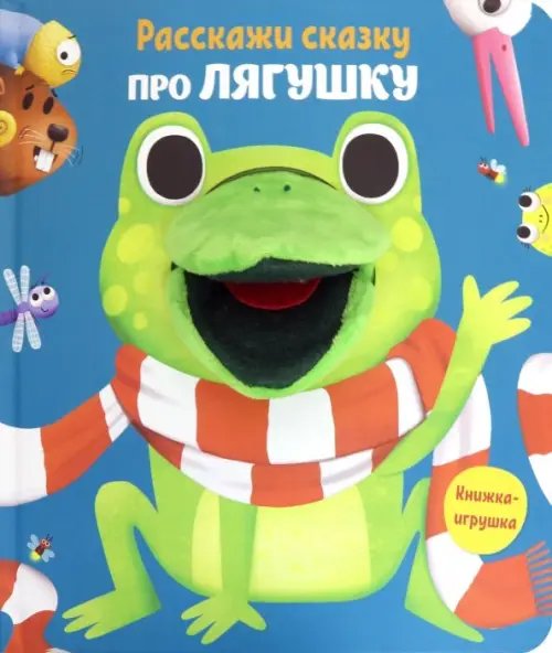 Расскажи сказку Расскажи сказку. Про лягушку