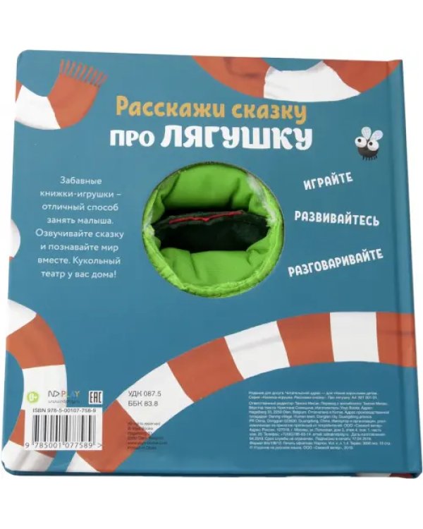 Расскажи сказку. Про лягушку
