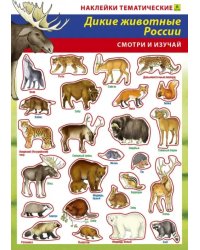 Дикие животные России. Наклейки тематические