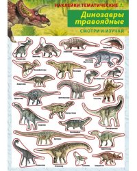 Динозавры травоядные. Наклейки тематические