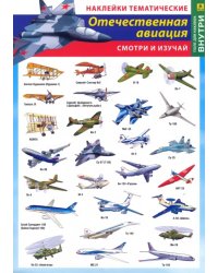 Отечественная авиация. Наклейки тематические