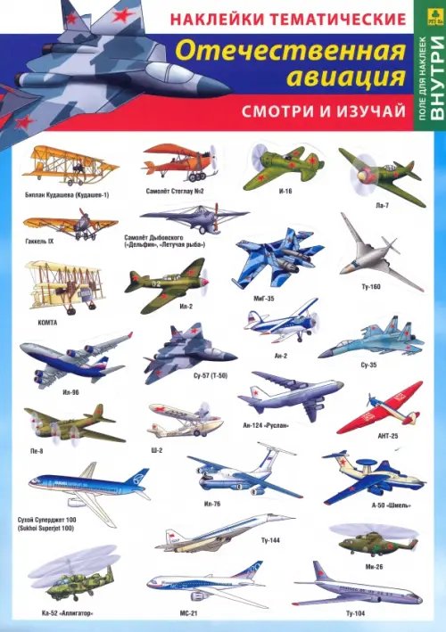 Отечественная авиация. Наклейки тематические