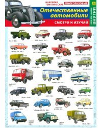 Отечественные автомобили. Наклейки тематические