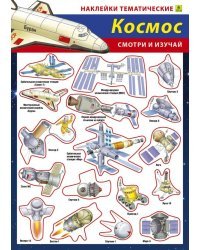 Наши достижения в космосе. Наклейки тематические