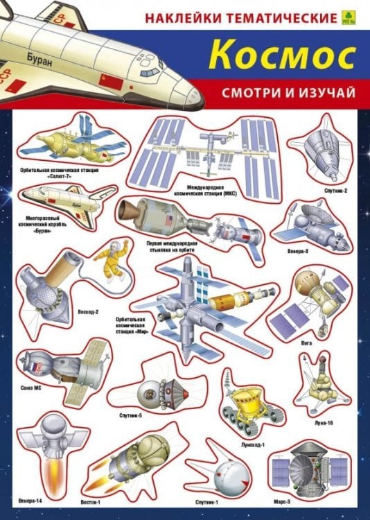 Наши достижения в космосе. Наклейки тематические