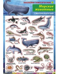 Морские животные. Наклейки тематические