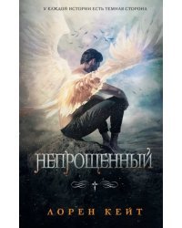 Непрощенный