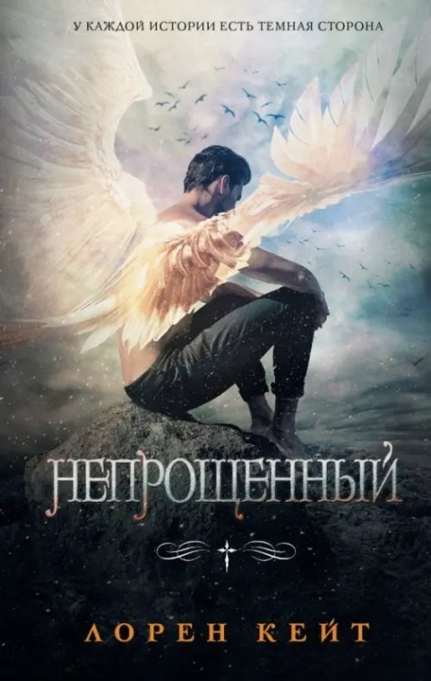 Падшие Непрощенный