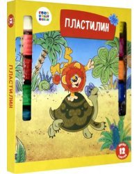 Пластилин &quot;Как львенок и черепаха пели…&quot;, 12 цветов, арт. СМФ 12077