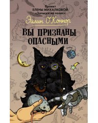 Вы признаны опасными