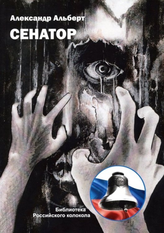 Библиотека журнала "Российский колокол" Сенатор