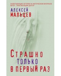 Страшно только в первый раз