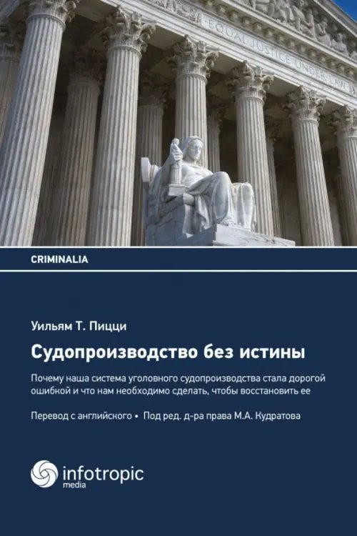 Criminalia Судопроизводство без истины. Почему наша система уголовного судопроизводства стала дорогой ошибкой