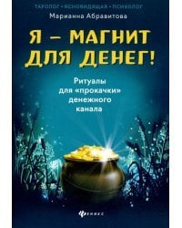 Я-магнит для денег! Ритуалы для &quot;прокачки&quot; денежного канала