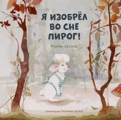 Для детей. Книжка-картинка Я изобрел во сне пирог!