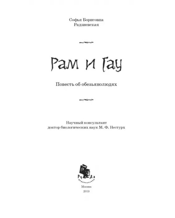 Рам и Гау
