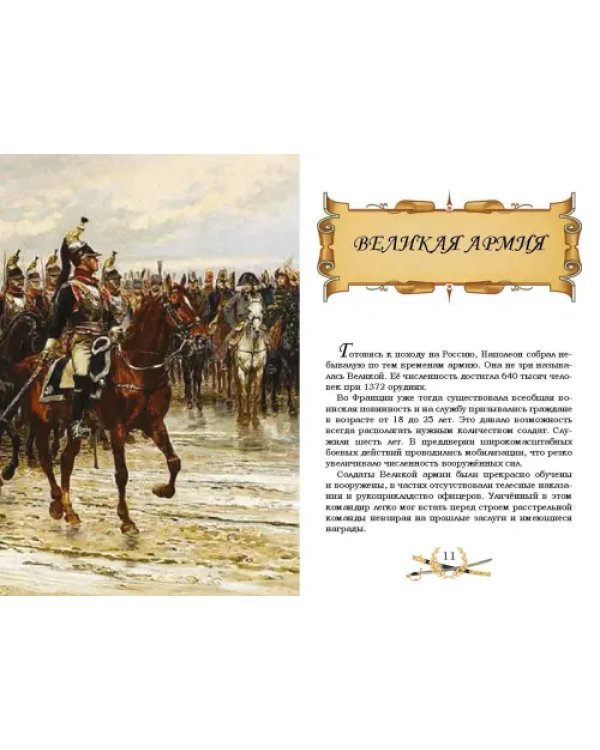 Гроза двенадцатого года. Рассказы для детей об Отечественной войне 1812 года