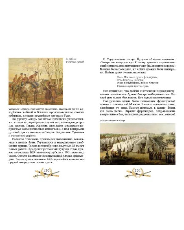 Гроза двенадцатого года. Рассказы для детей об Отечественной войне 1812 года