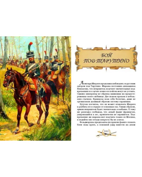 Гроза двенадцатого года. Рассказы для детей об Отечественной войне 1812 года