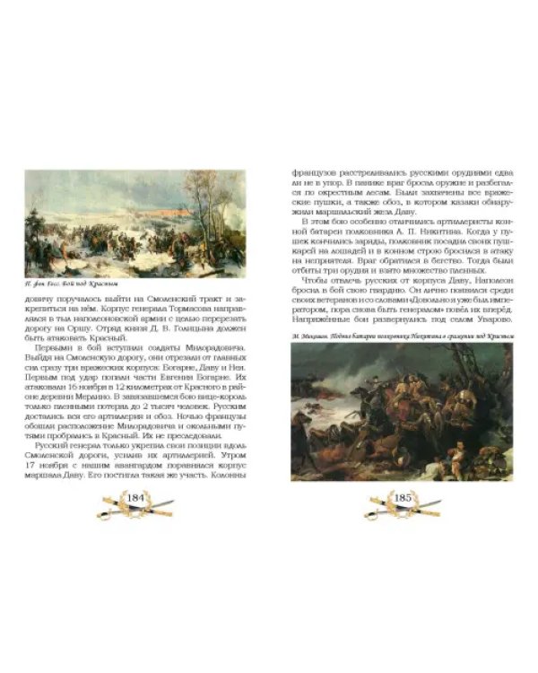 Гроза двенадцатого года. Рассказы для детей об Отечественной войне 1812 года