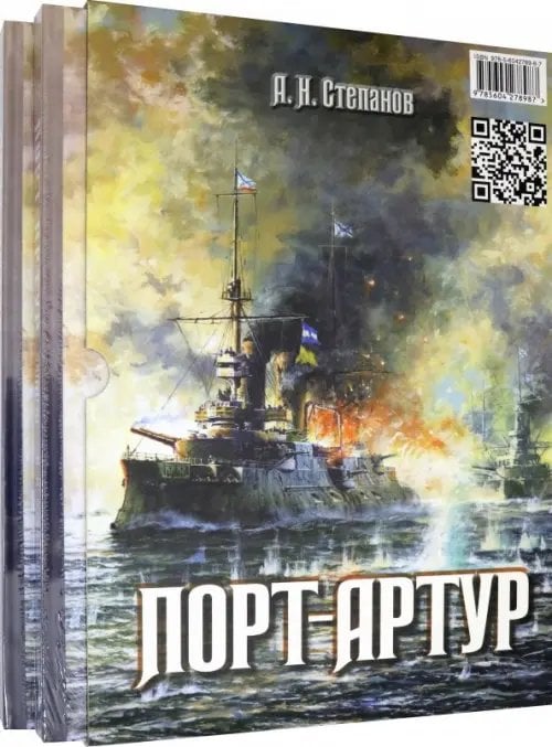 Порт-Артур. Комплект из 2-х книг (в коробке) (количество томов: 2)