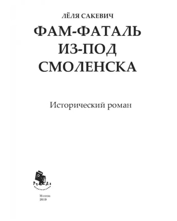 Фам-фаталь из-под Смоленска