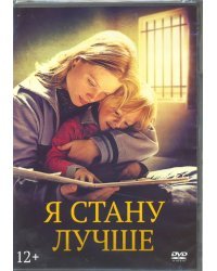 DVD. Я стану лучше