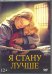 DVD. Я стану лучше