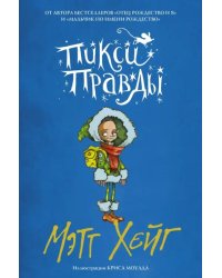 Пикси Правды