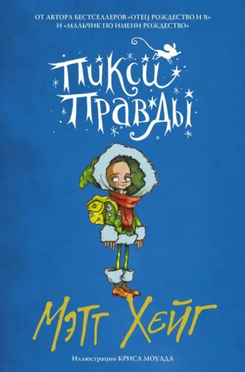 Миры Мэтта Хейга Пикси Правды