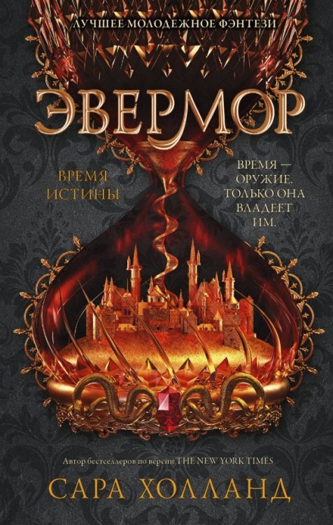 Лучшее молодежное фэнтези Эвермор. Время истины