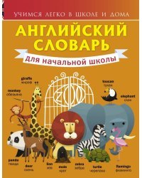 Английский словарь для начальной школы