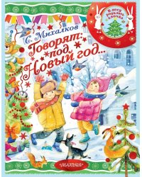 Говорят под Новый год…