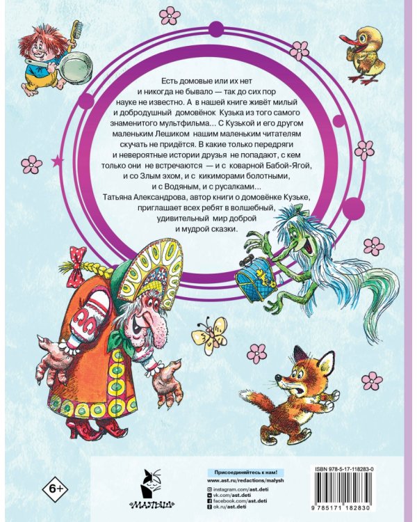 Домовёнок Кузька