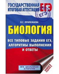 ЕГЭ. Биология. Все типовые задания, алгоритмы выполнения и ответы