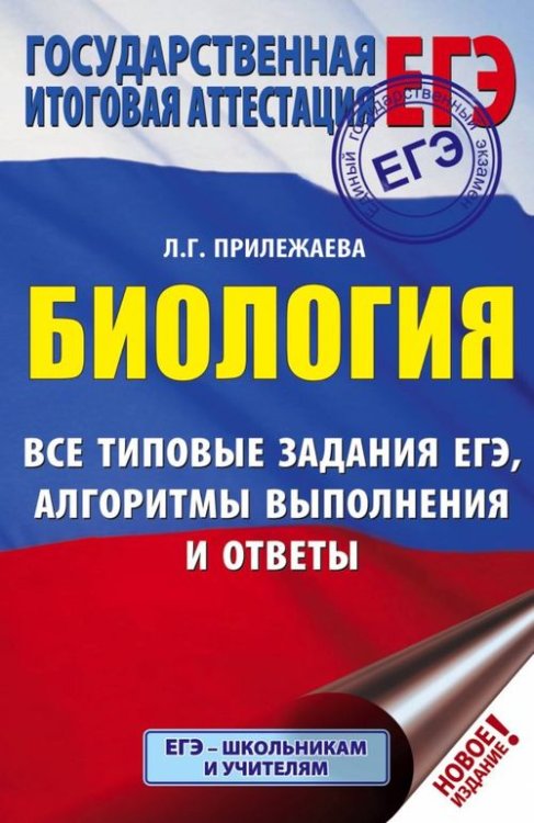 ЕГЭ. Биология. Все типовые задания, алгоритмы выполнения и ответы