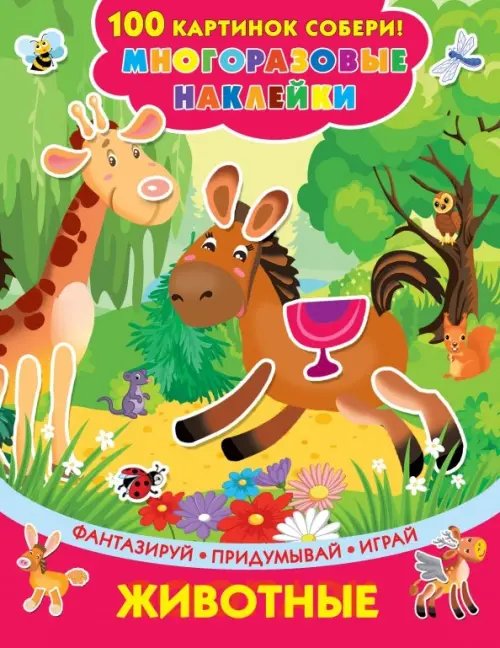 100 картинок собери: многоразовые наклейки Животные