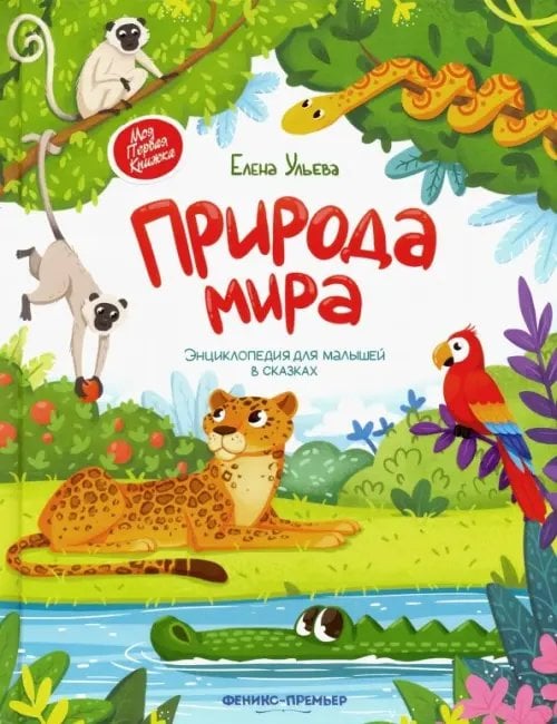 Моя Первая Книжка Природа мира. Энциклопедия для малышей в сказках
