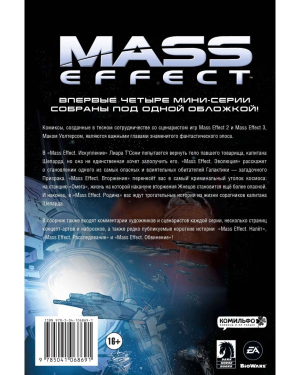 Mass Effect. Том 1