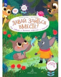 Давай злиться вместе! Как Совёнок и Волчонок ссорились и мирились