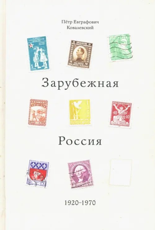 Зарубежная Россия 1920-1970