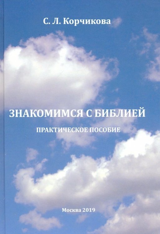 Знакомимся с Библией. Практическое пособие