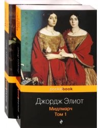Мидлмарч. Комплект из 2-х книг (количество томов: 2)