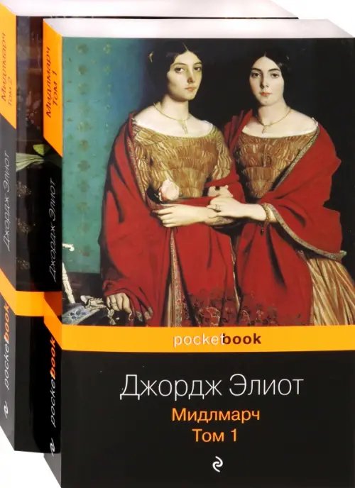 Мидлмарч. Комплект из 2-х книг (количество томов: 2)