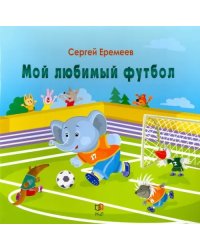 Мой любимый футбол