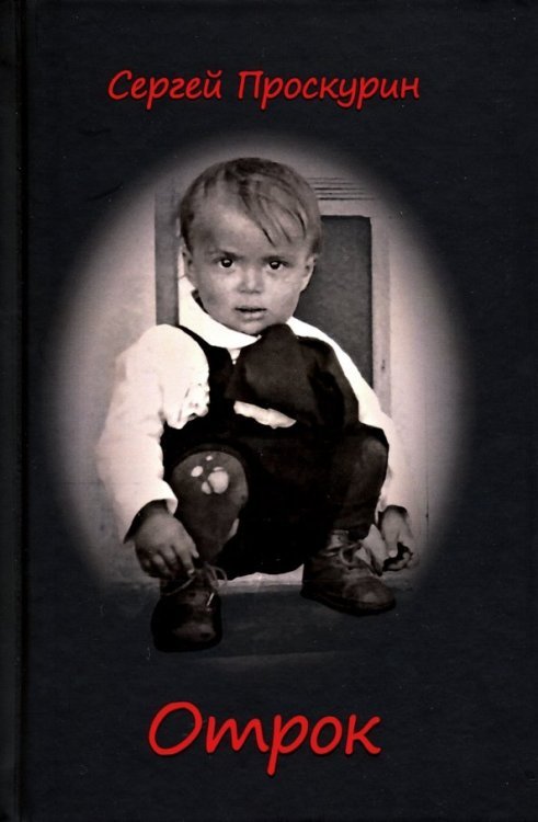 Хочу в СССР Отрок