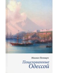 Поцелованные Одессой. Эссе