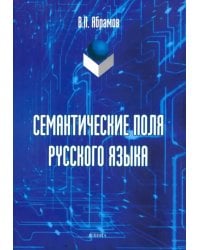 Семантические поля русского языка: монография
