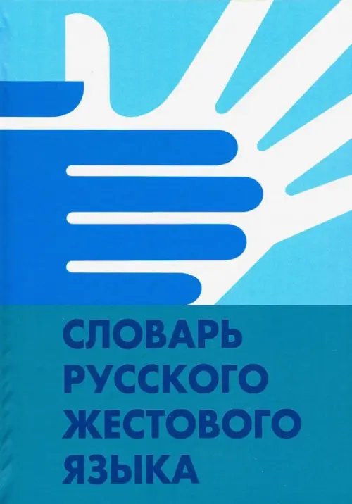 Словарь русского жестового языка Словарь русского жестового языка